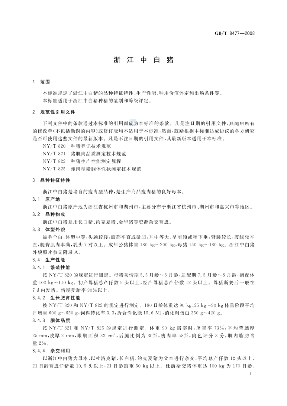 GBT 8477-2008 浙江中白猪.pdf_第3页
