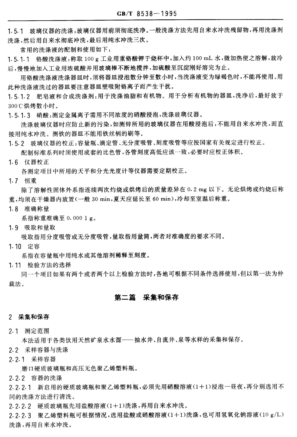 GBT 8538-1995 饮用天然矿泉水检验方法.pdf_第2页