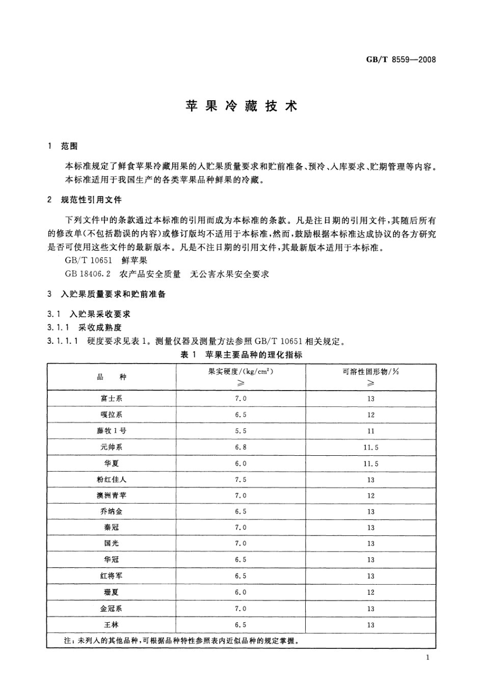 GBT 8559-2008 苹果冷藏技术.pdf_第3页