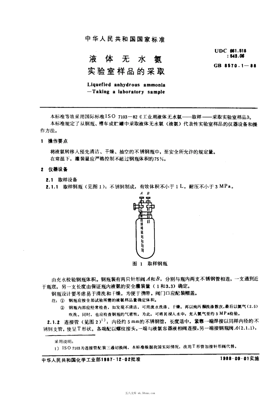 GBT 8570.1-1988 液体无水氨实验室样品的采取.pdf_第1页