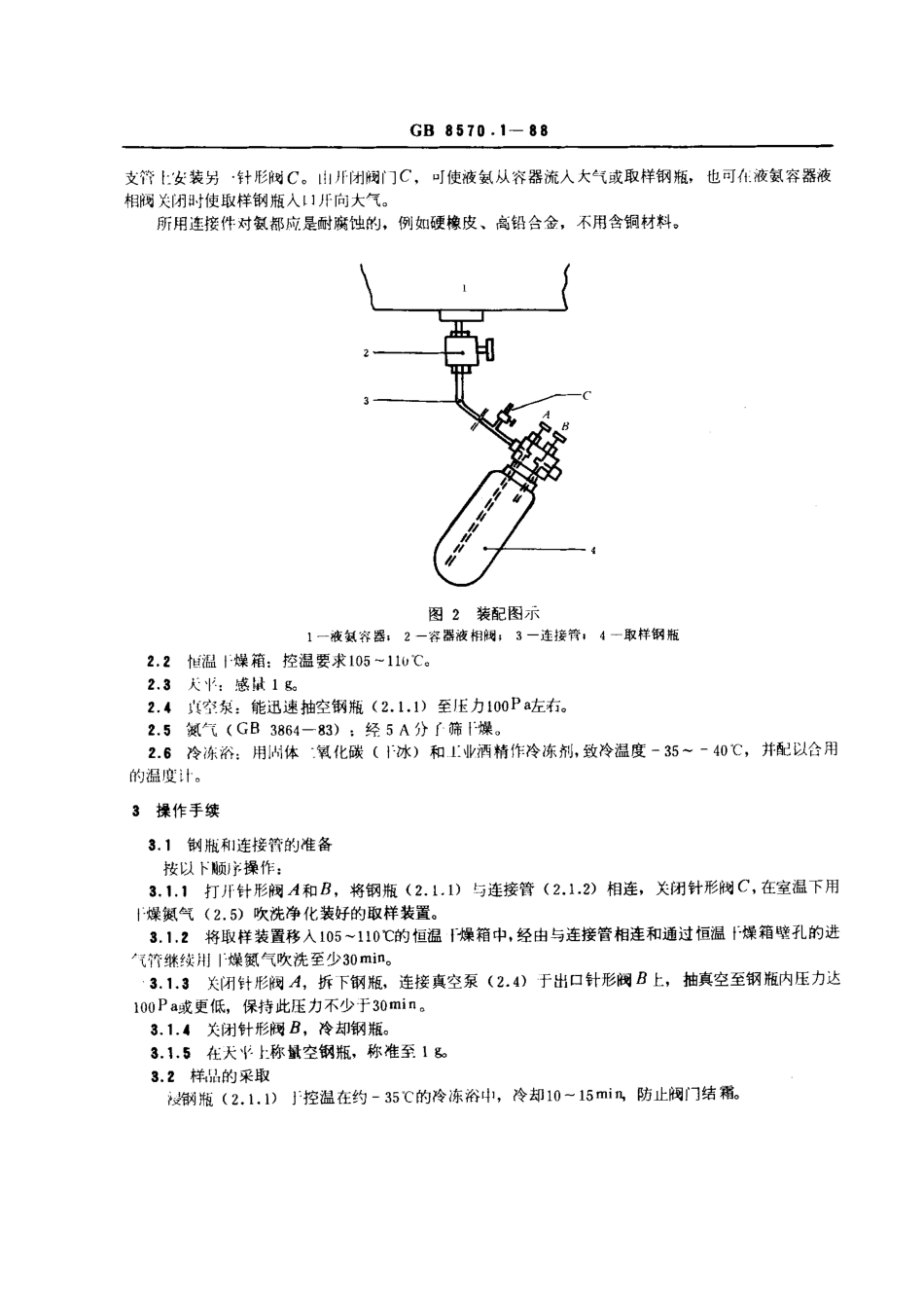 GBT 8570.1-1988 液体无水氨实验室样品的采取.pdf_第2页