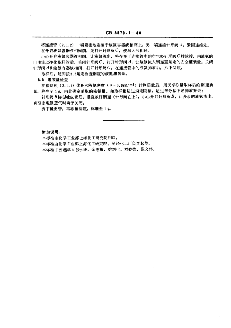 GBT 8570.1-1988 液体无水氨实验室样品的采取.pdf_第3页