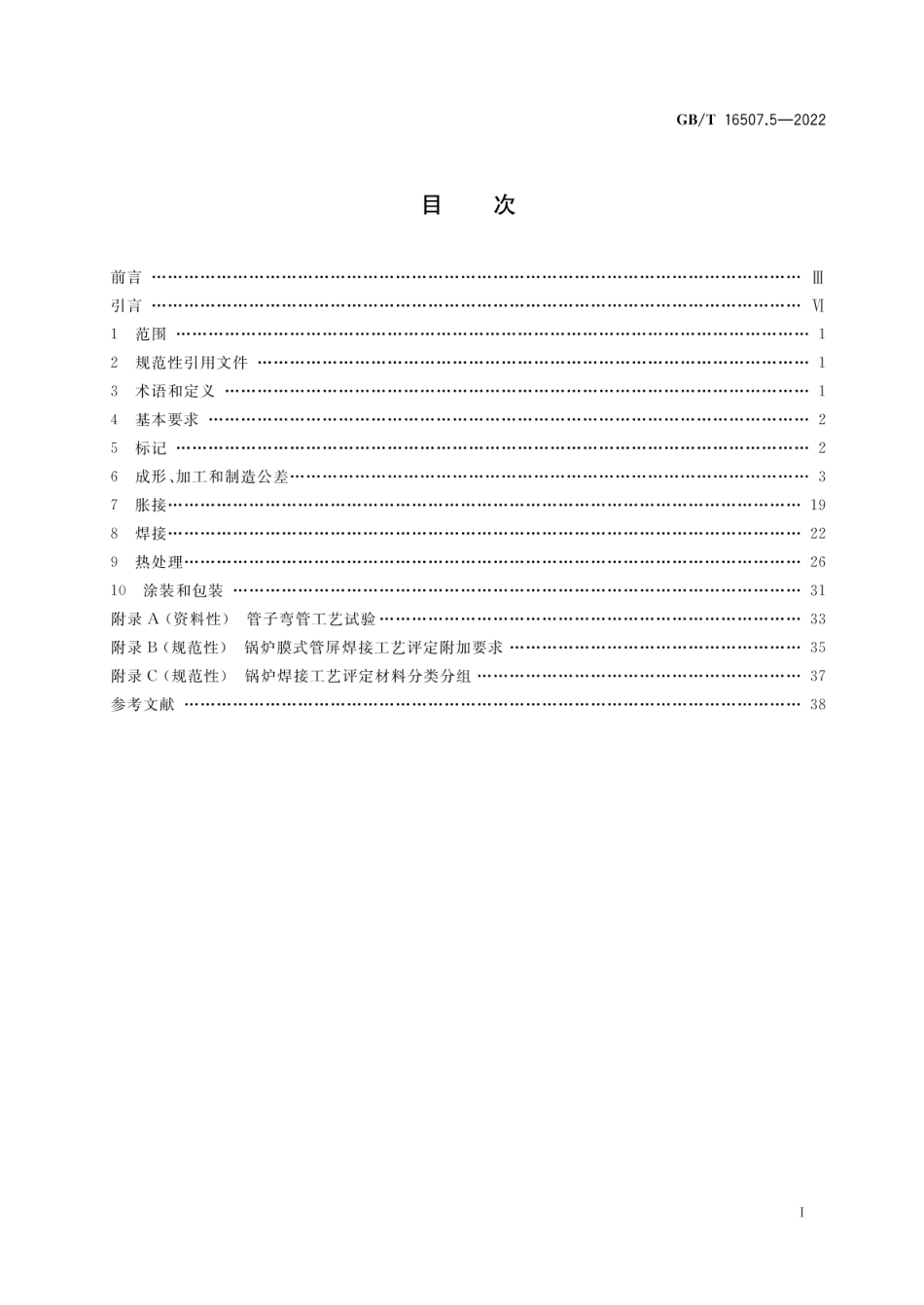 GBT 16507.5-2022 水管锅炉 第5部分：制造.pdf_第2页