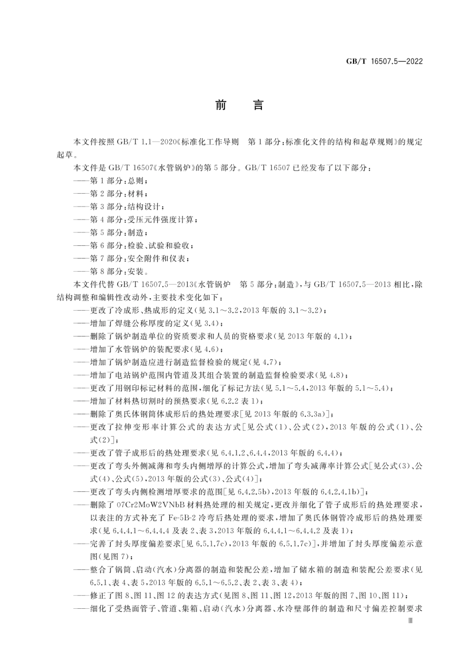 GBT 16507.5-2022 水管锅炉 第5部分：制造.pdf_第3页