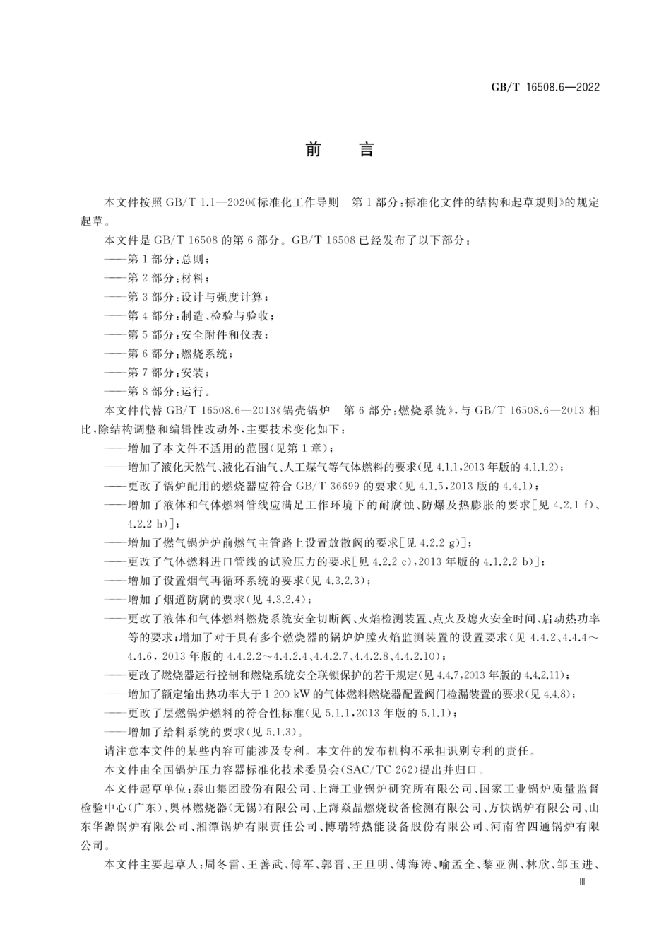 GBT 16508.6-2022 锅壳锅炉 第6部分：燃烧系统.pdf_第3页
