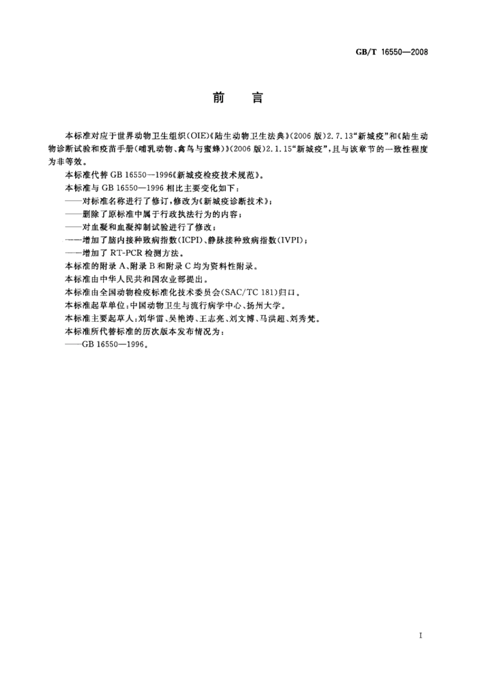 GBT 16550-2008 新城疫诊断技术.pdf_第2页