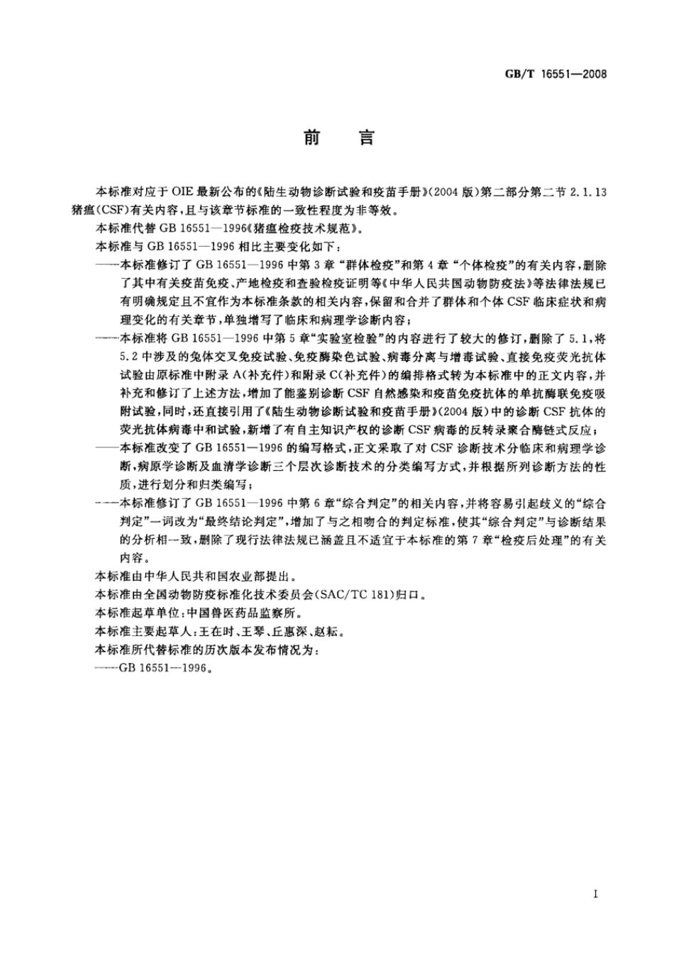 GBT 16551-2008 猪瘟诊断技术.pdf_第2页
