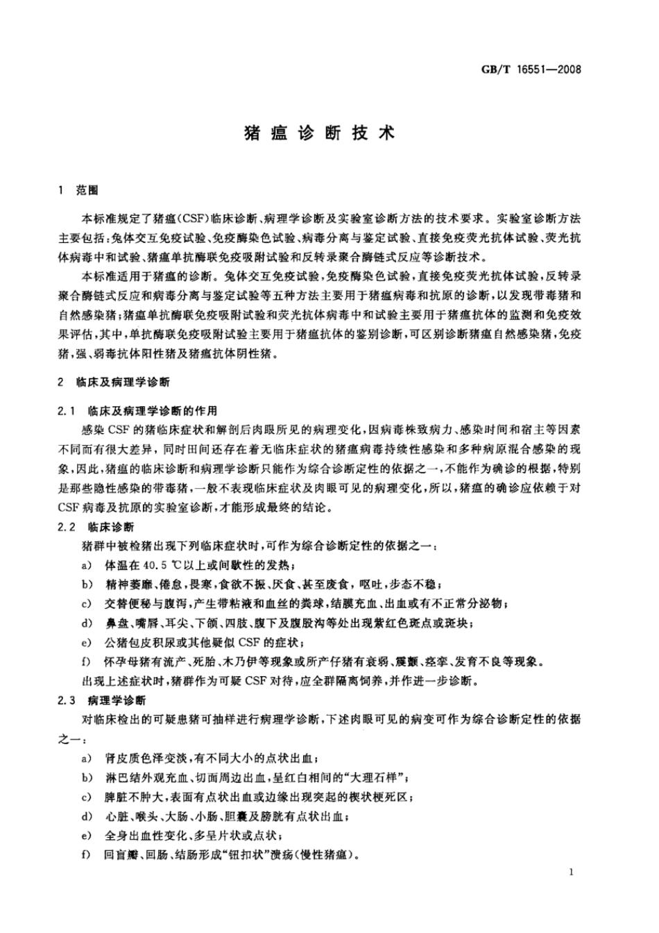 GBT 16551-2008 猪瘟诊断技术.pdf_第3页