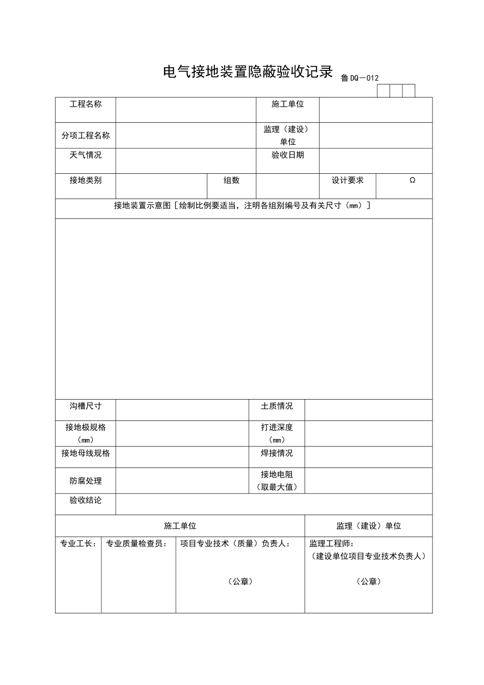 2025年工程资料模板:DQ012.doc_第1页