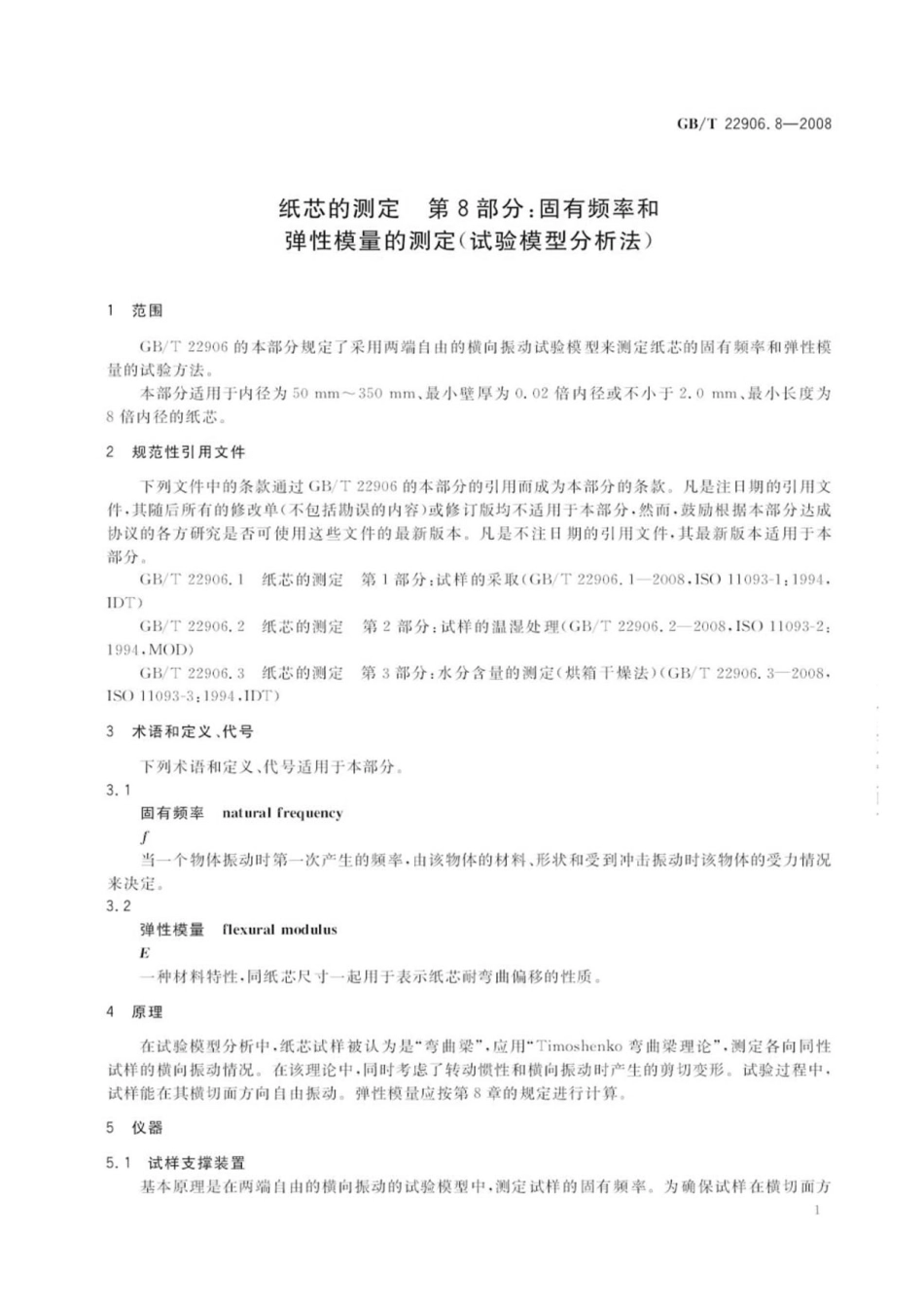 GBT 22906.8-2008 纸芯的测定 第8部分：固有频率和弹性模量的测定(试验模型分析法).pdf_第3页