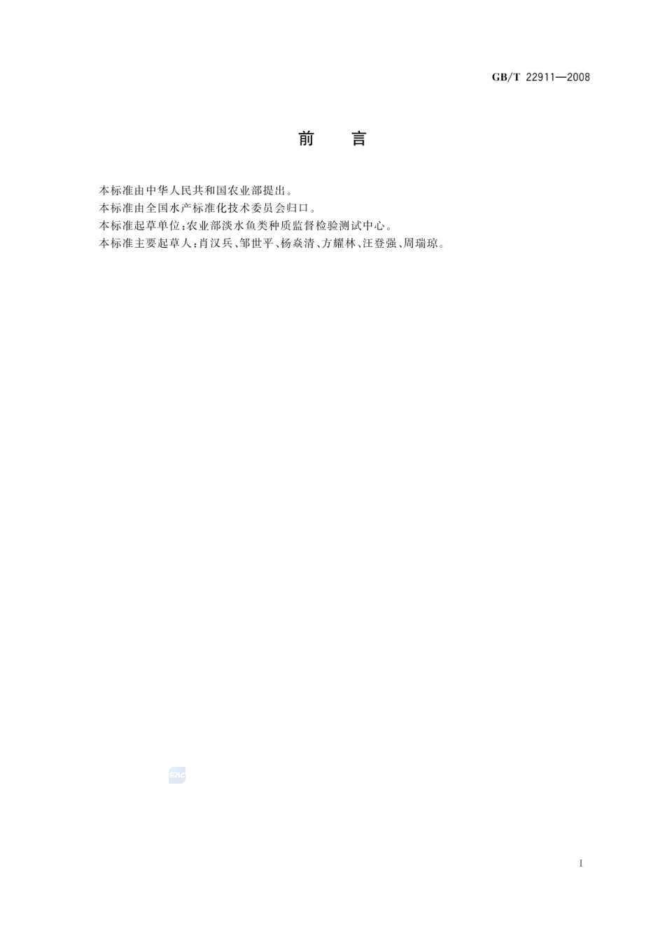 GBT 22911-2008 黄鳝.pdf_第2页