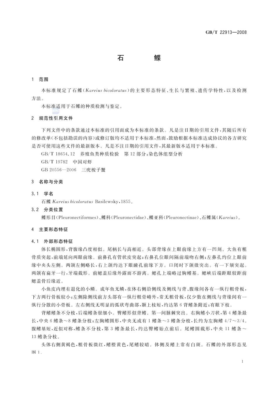 GBT 22913-2008 石鲽.pdf_第3页