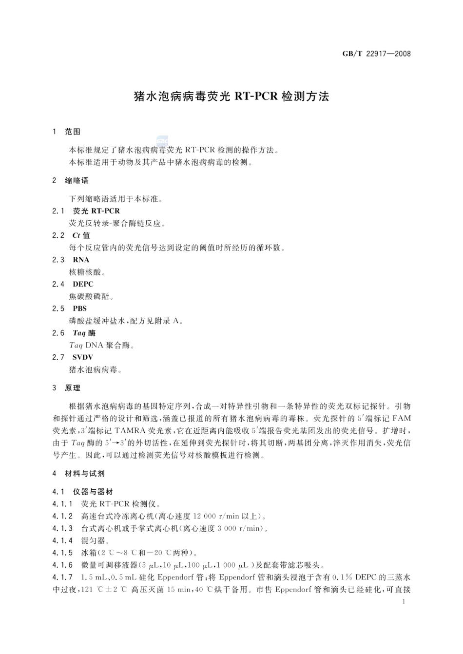 GBT 22917-2008 猪水泡病病毒荧光RT-PCR检测方法.pdf_第3页