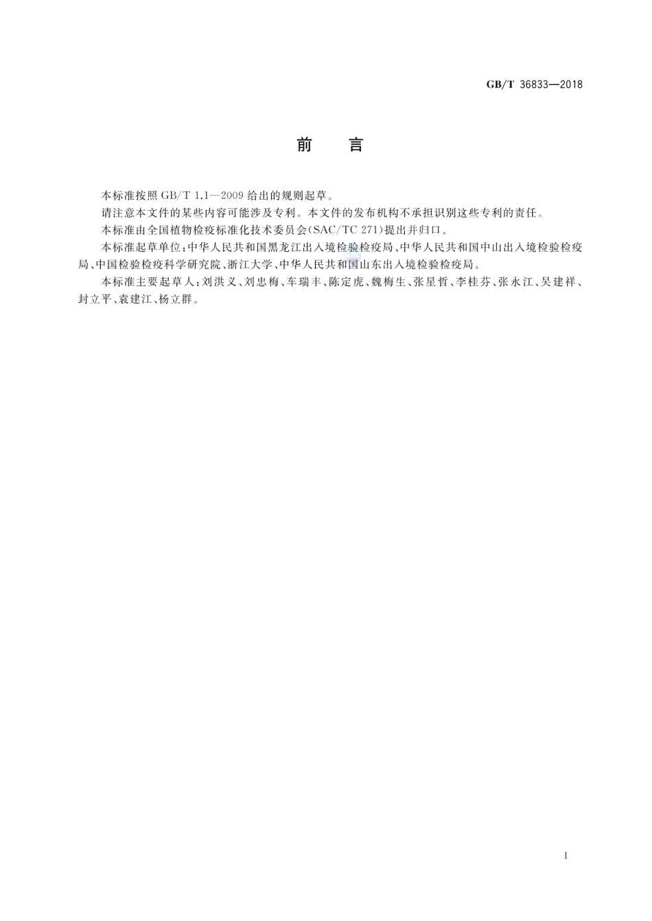 GBT 36833-2018 马铃薯X病毒检疫鉴定方法.pdf_第2页