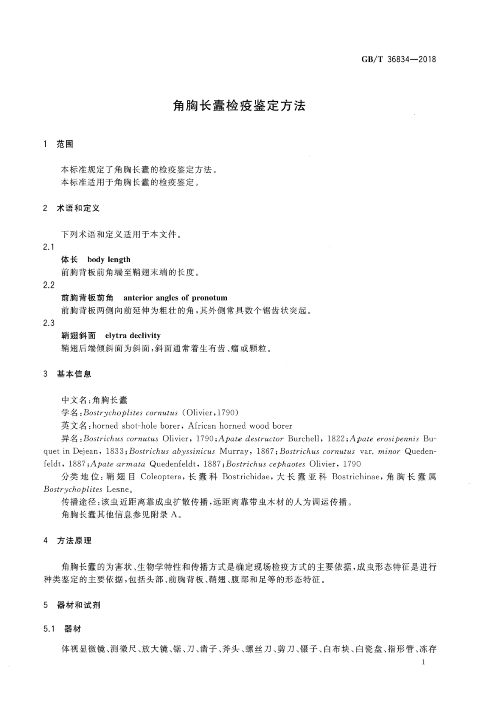GBT 36834-2018 角胸长蠹检疫鉴定方法.pdf_第3页