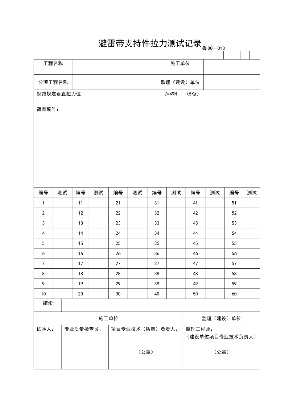 2025年工程资料模板:DQ013.doc_第1页