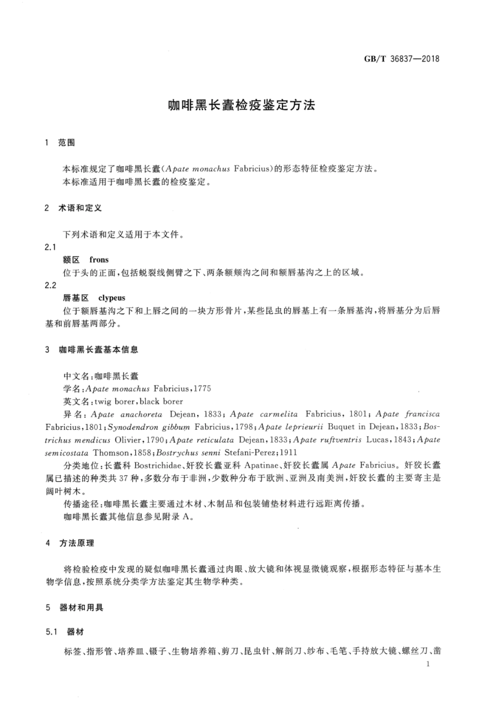 GBT 36837-2018 咖啡黑长蠹检疫鉴定方法.pdf_第3页