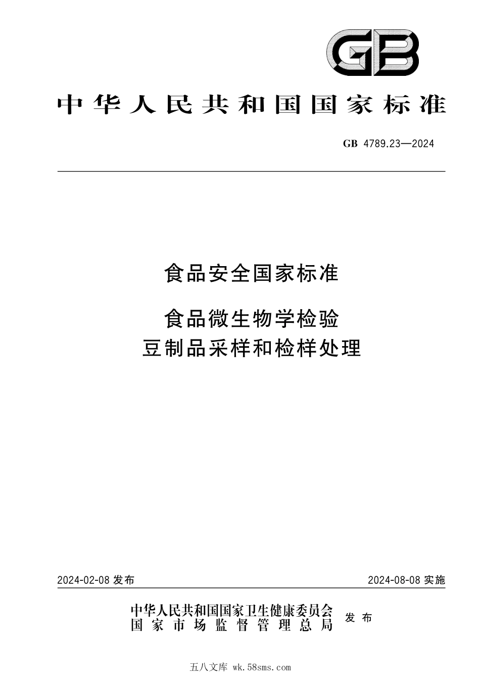 GB 4789.23-2024 食品安全国家标准 食品微生物学检验 豆制品采样和检样处理.pdf_第1页