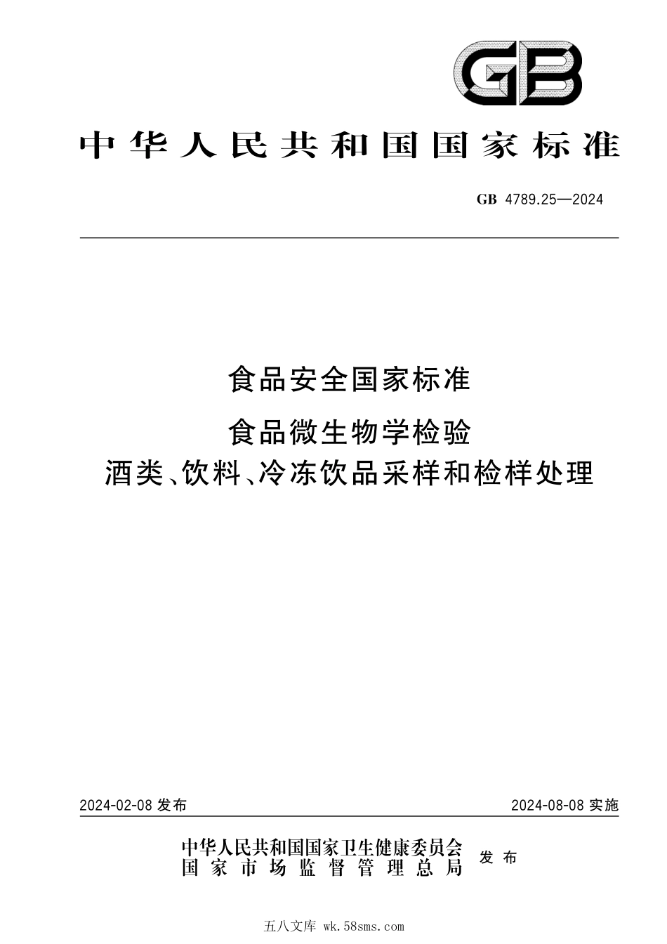 GB 4789.25-2024 食品安全国家标准 食品微生物学检验 酒类、饮料、冷冻饮品采样和检样处理.pdf_第1页