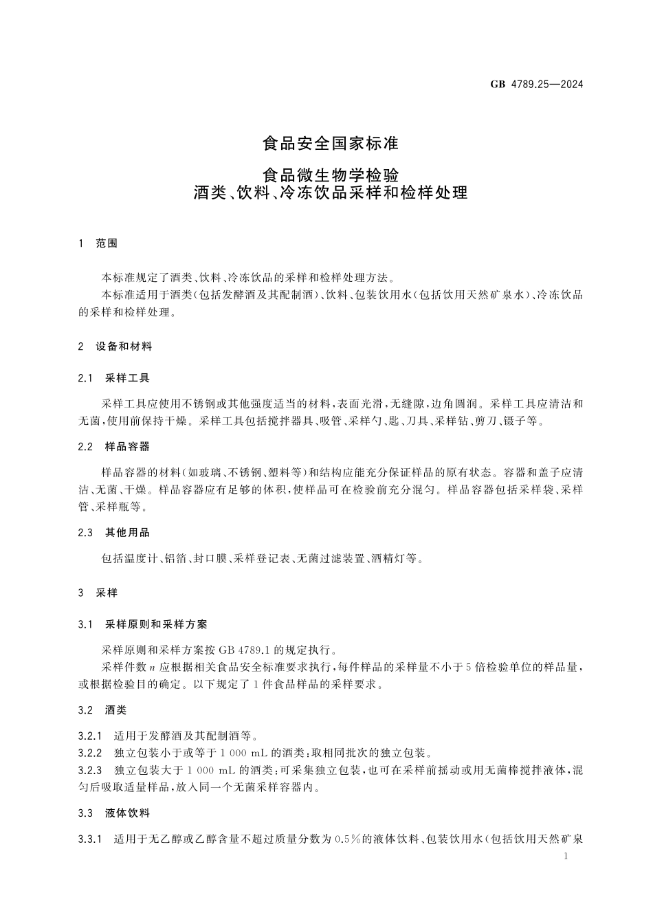 GB 4789.25-2024 食品安全国家标准 食品微生物学检验 酒类、饮料、冷冻饮品采样和检样处理.pdf_第3页