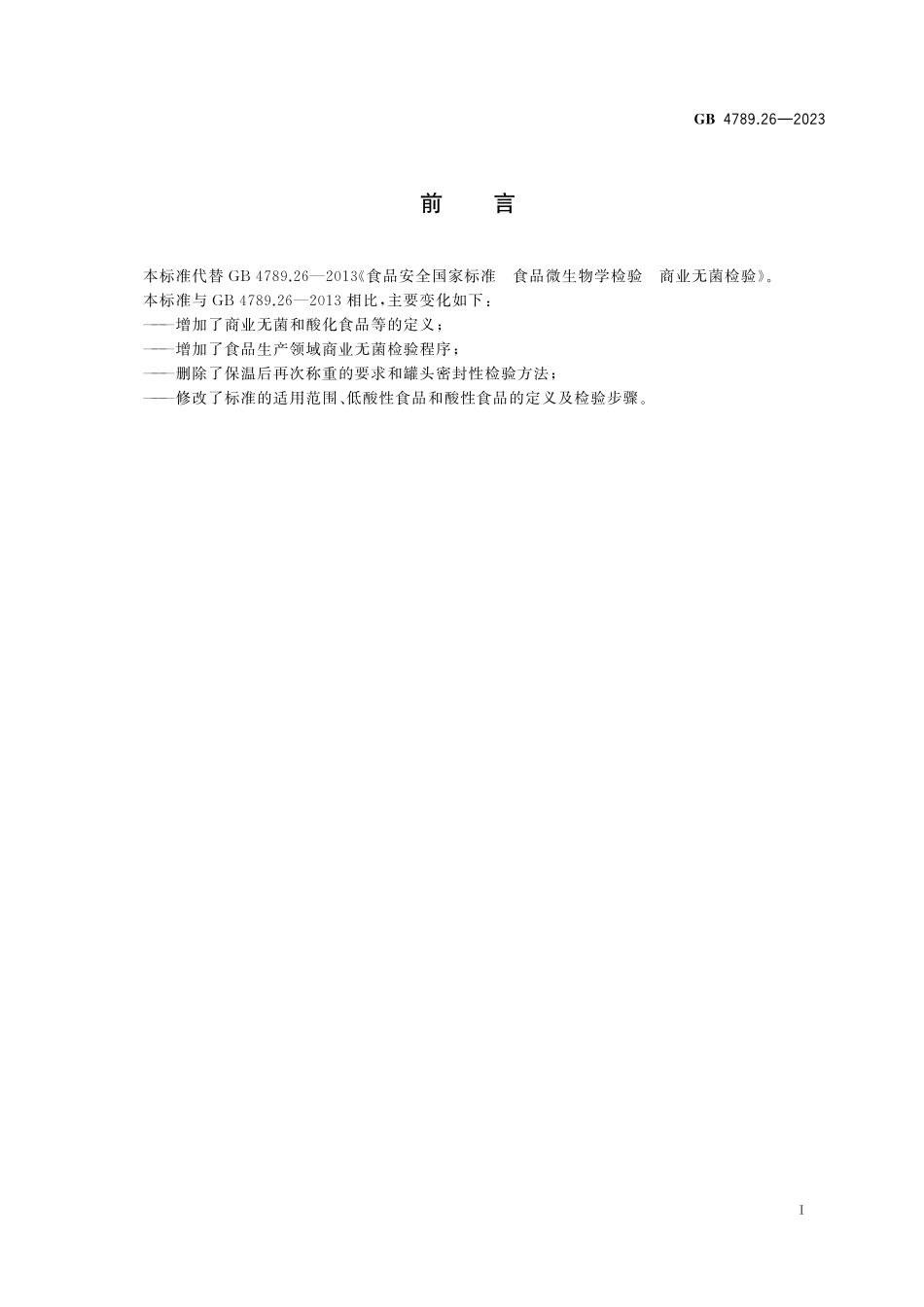 GB 4789.26-2023 食品安全国家标准 食品微生物学检验 商业无菌检验.pdf_第2页