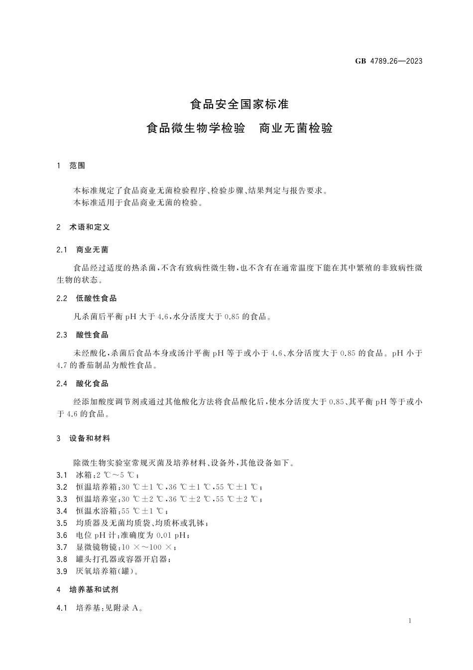 GB 4789.26-2023 食品安全国家标准 食品微生物学检验 商业无菌检验.pdf_第3页