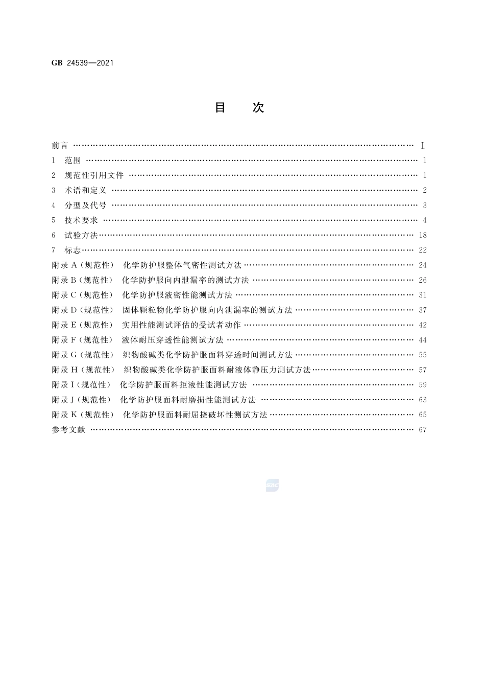 GB 24539-2021 防护服装 化学防护服.pdf_第2页