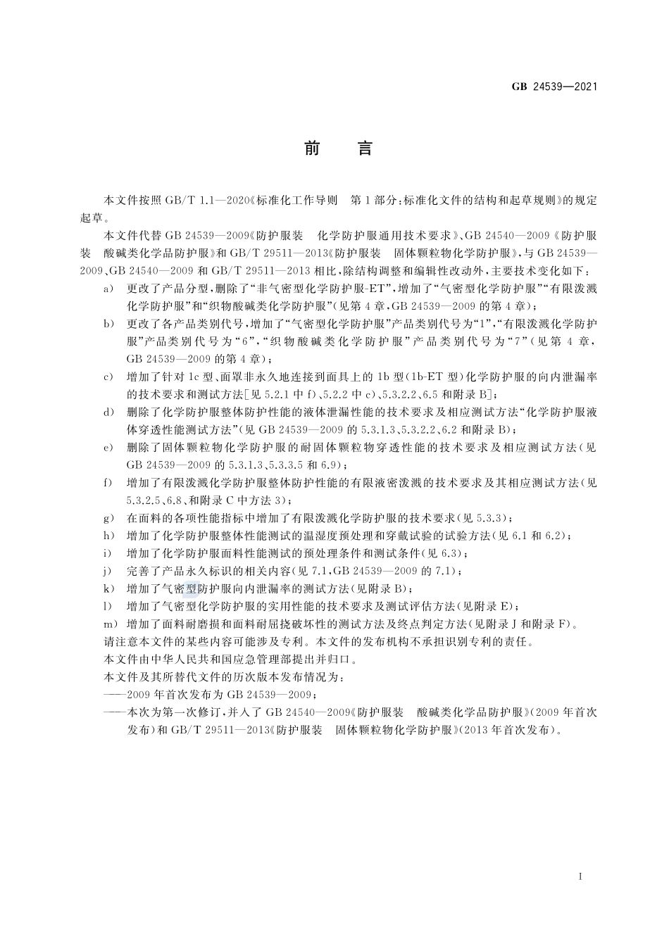 GB 24539-2021 防护服装 化学防护服.pdf_第3页