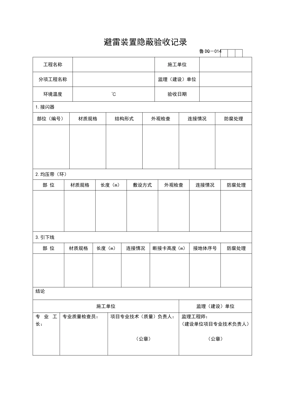 2025年工程资料模板：DQ014.doc_第1页