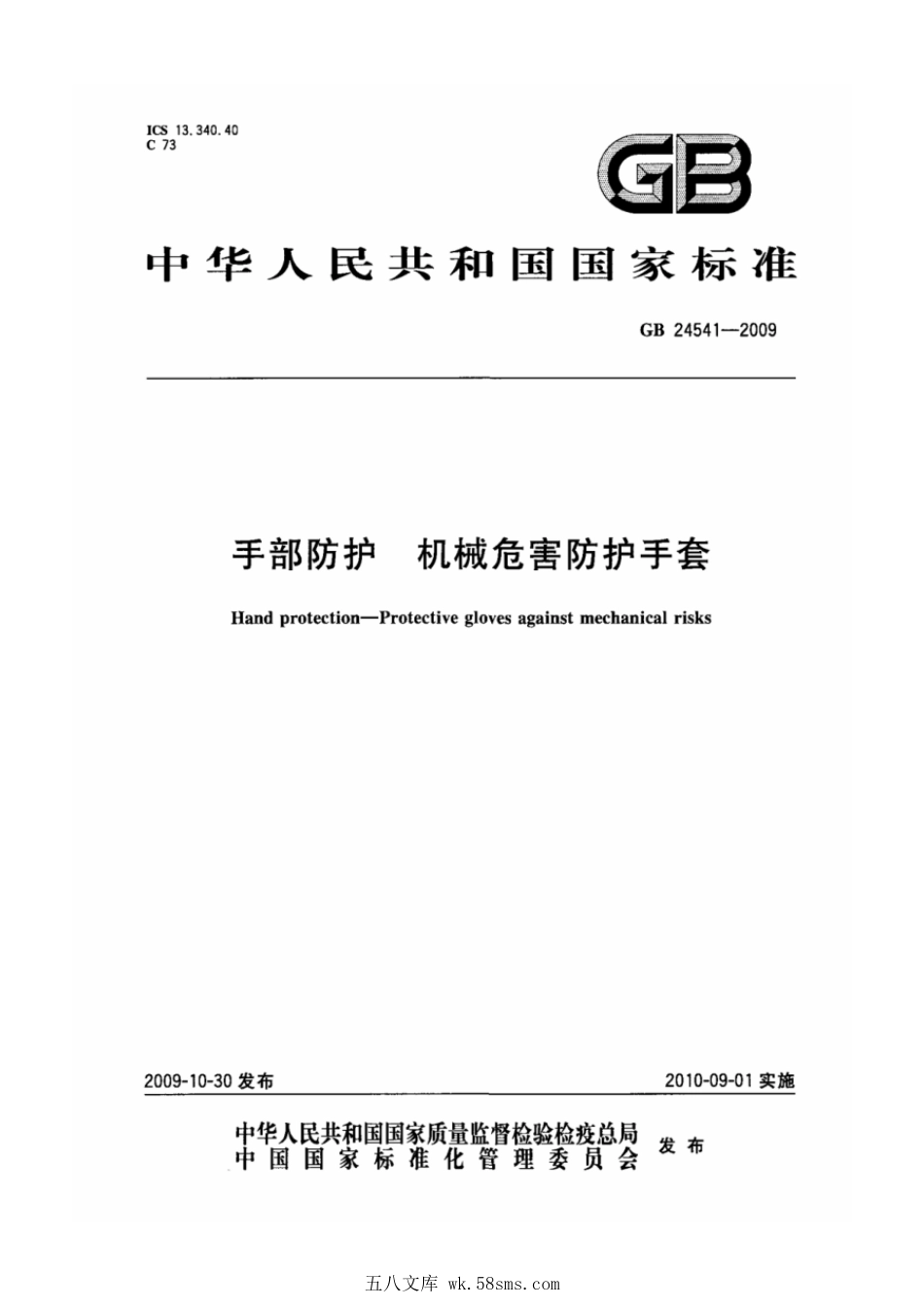 GB 24541-2009 手部防护 机械危害防护手套.pdf_第1页