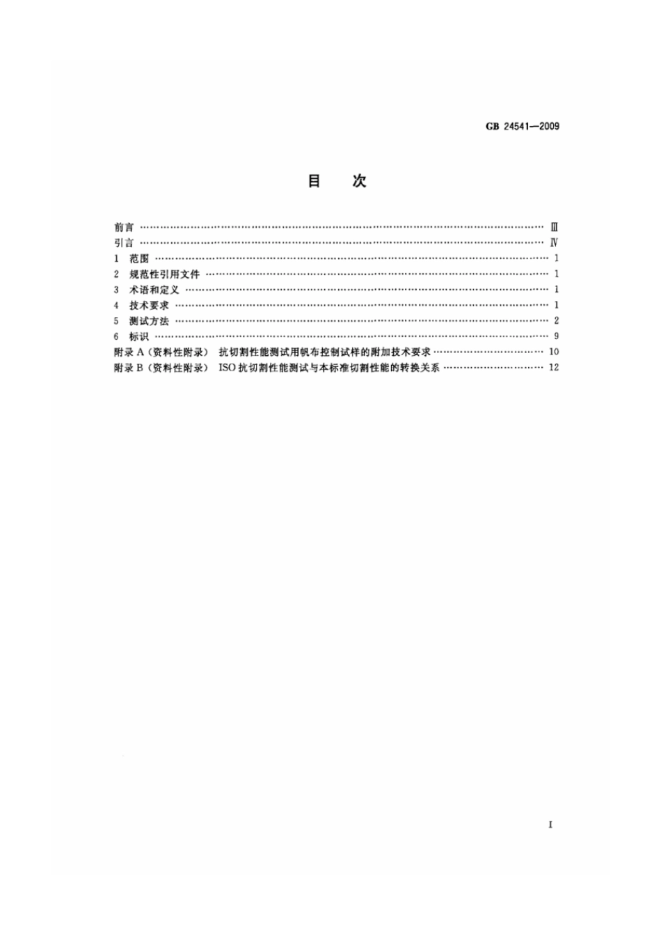 GB 24541-2009 手部防护 机械危害防护手套.pdf_第2页