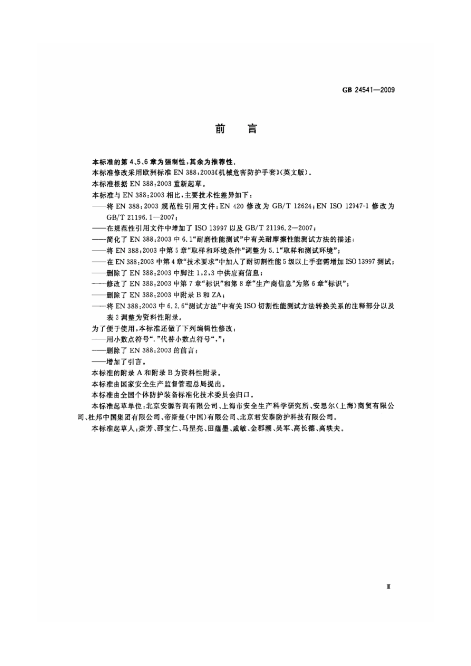 GB 24541-2009 手部防护 机械危害防护手套.pdf_第3页