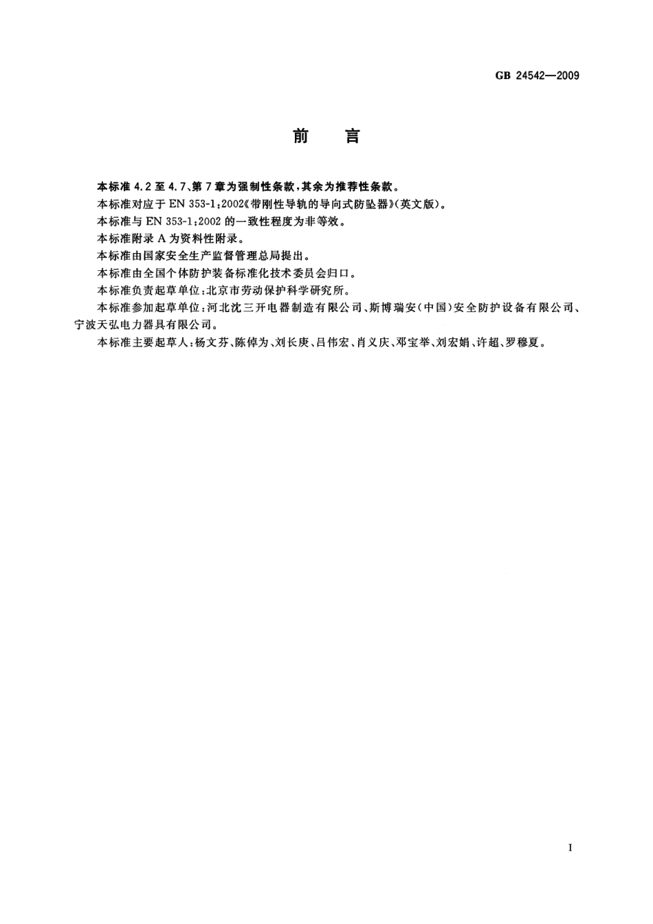 GB 24542-2009 坠落防护 带刚性导轨的自锁器.pdf_第2页