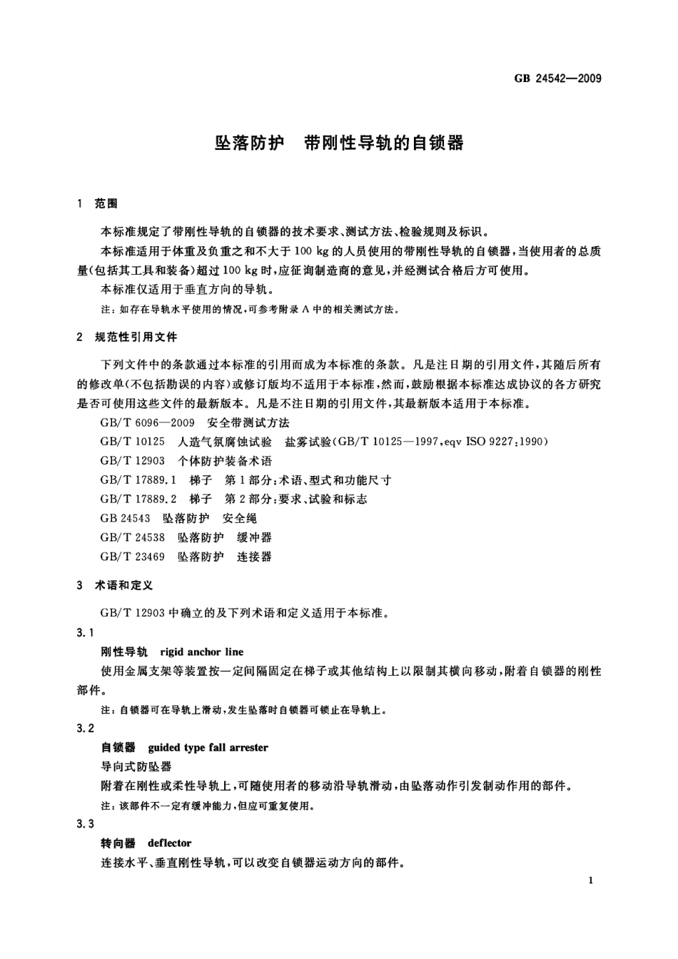 GB 24542-2009 坠落防护 带刚性导轨的自锁器.pdf_第3页