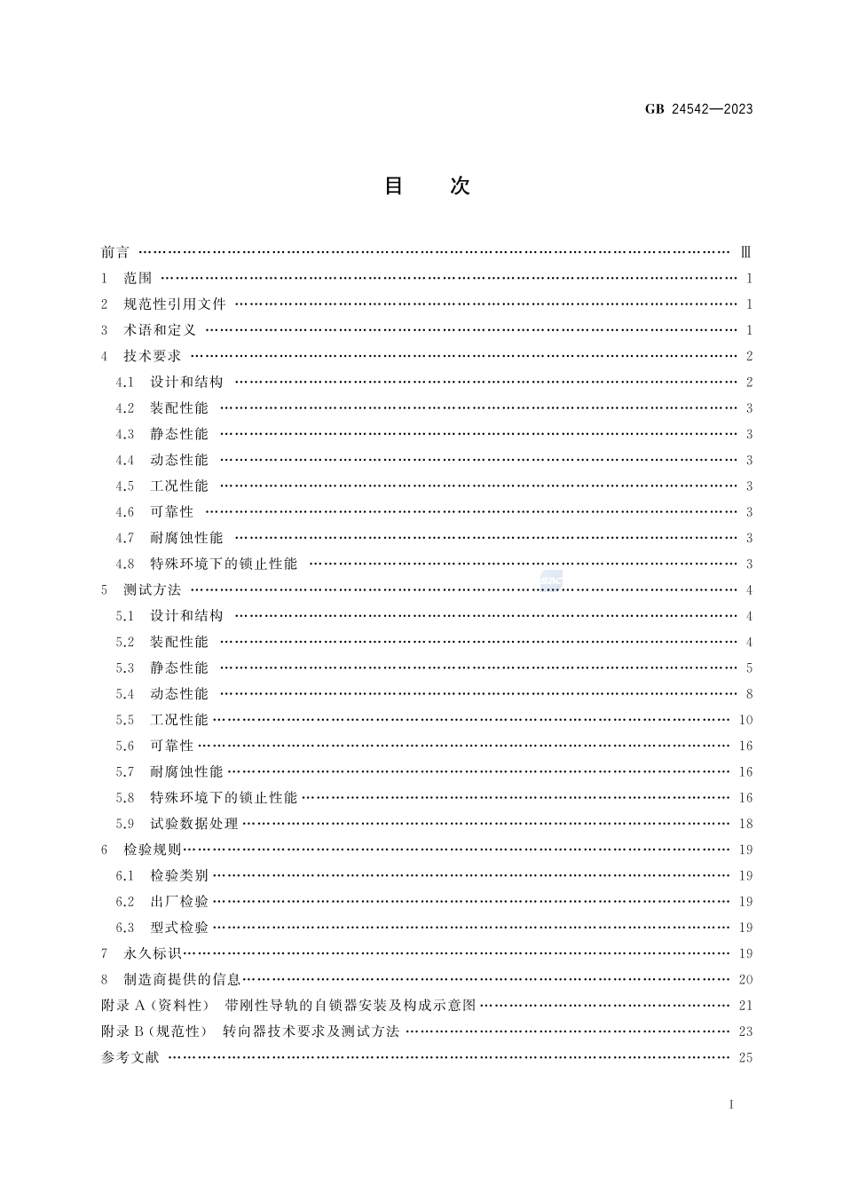GB 24542-2023 坠落防护 带刚性导轨的自锁器.pdf_第2页