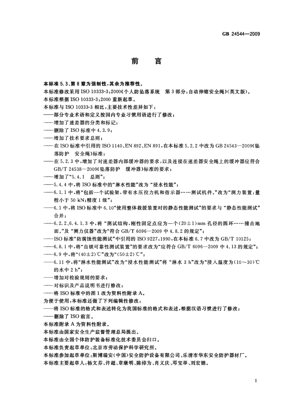 GB 24544-2009 坠落防护 速差自控器.pdf_第2页