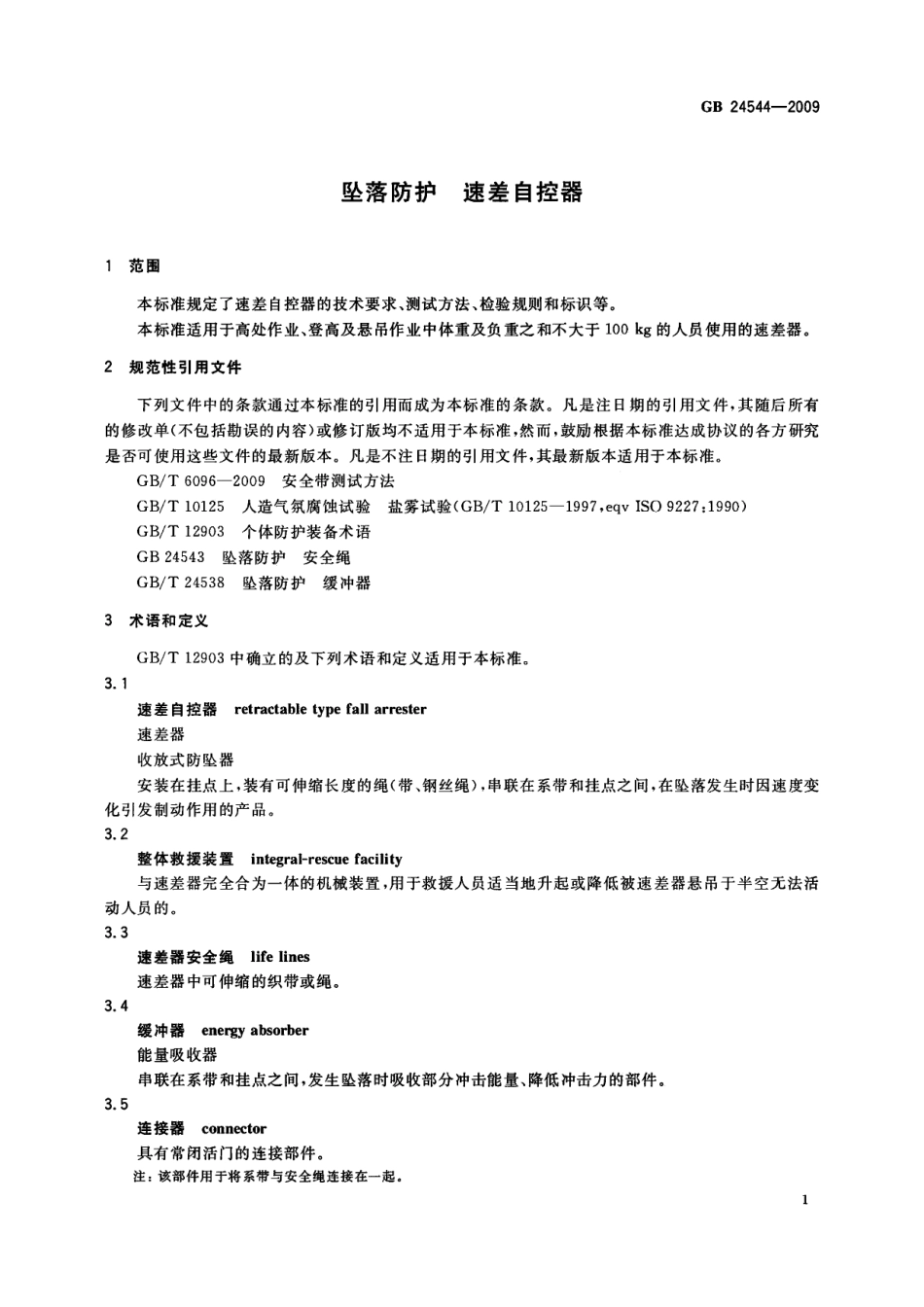 GB 24544-2009 坠落防护 速差自控器.pdf_第3页