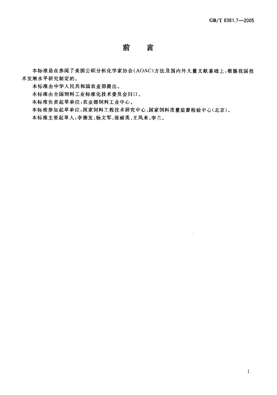GBT 8381.7-2005 饲料中喹乙醇的测定 高效液相色谱法.pdf_第2页