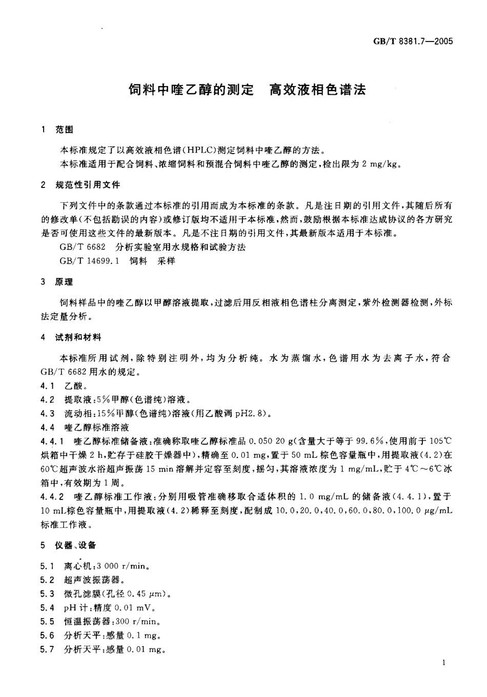 GBT 8381.7-2005 饲料中喹乙醇的测定 高效液相色谱法.pdf_第3页