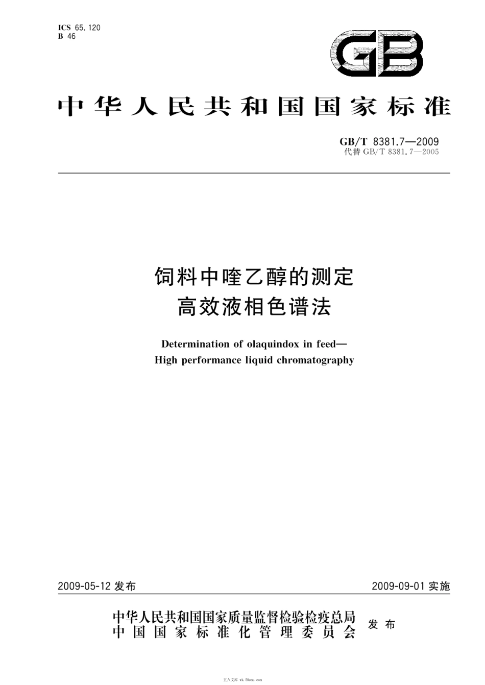 GBT 8381.7-2009 饲料中喹乙醇的测定 高效液相色谱法（含第1号修改单）.pdf_第1页