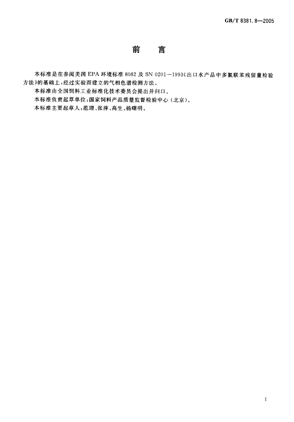 GBT 8381.8-2005 饲料中多氯联苯的测定 气相色谱法.pdf_第2页