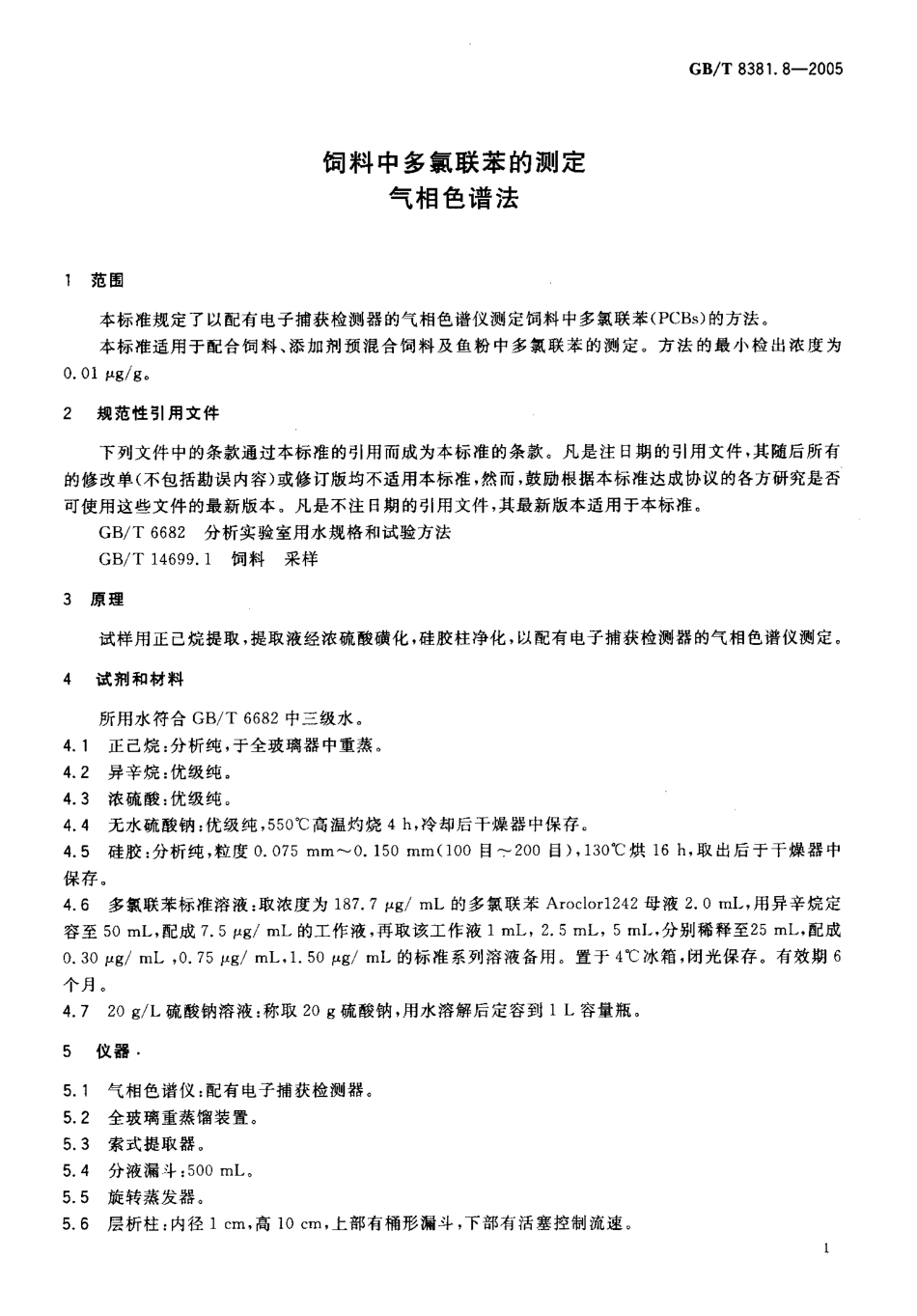 GBT 8381.8-2005 饲料中多氯联苯的测定 气相色谱法.pdf_第3页