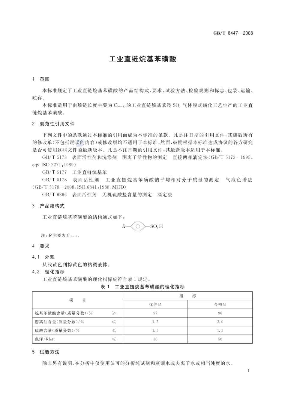 GBT 8447-2008 工业直链烷基苯磺酸.pdf_第3页
