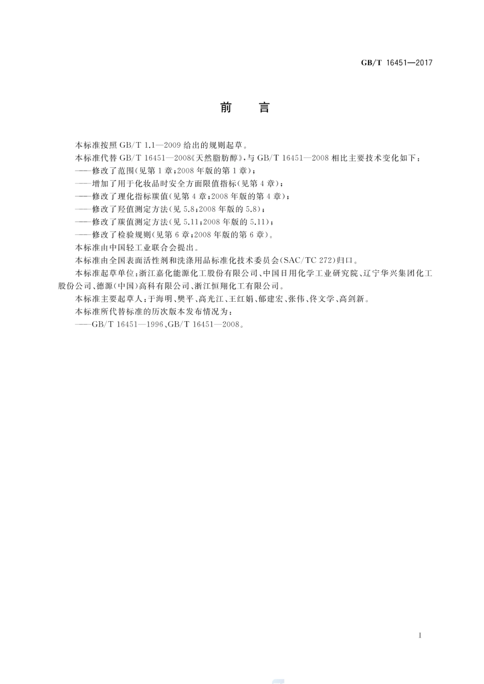 GBT 16451-2017 天然脂肪醇.pdf_第2页