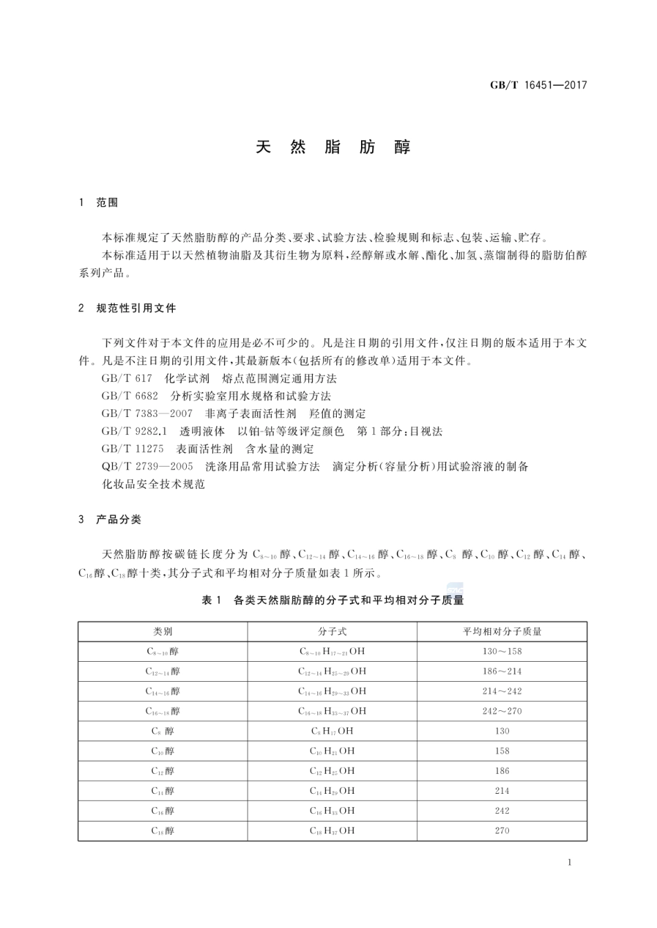 GBT 16451-2017 天然脂肪醇.pdf_第3页