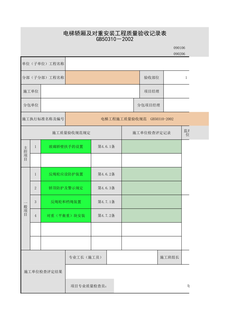 2025年工程资料模板：轿厢.xls_第1页