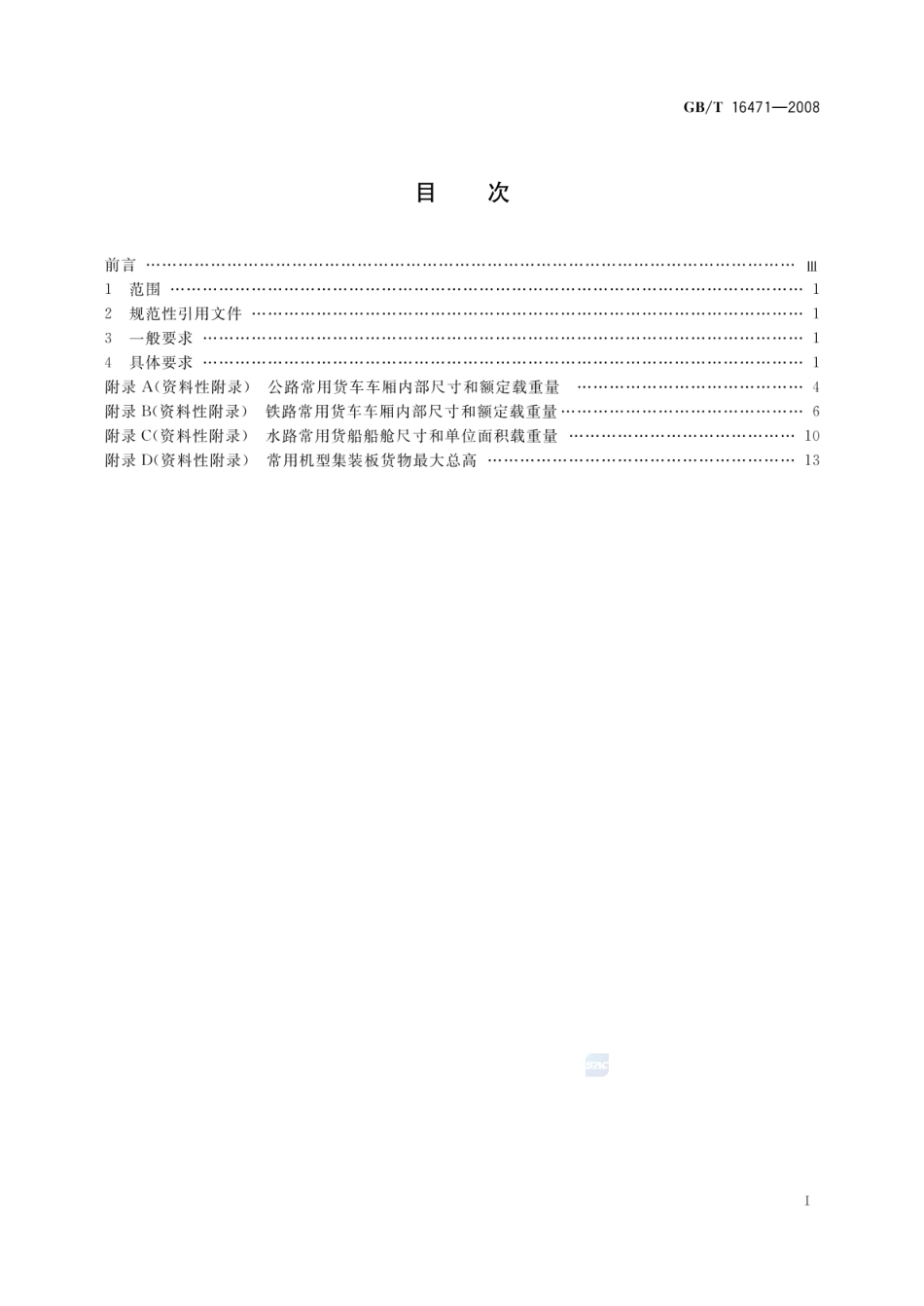 GBT 16471-2008 运输包装件尺寸与质量界限.pdf_第2页