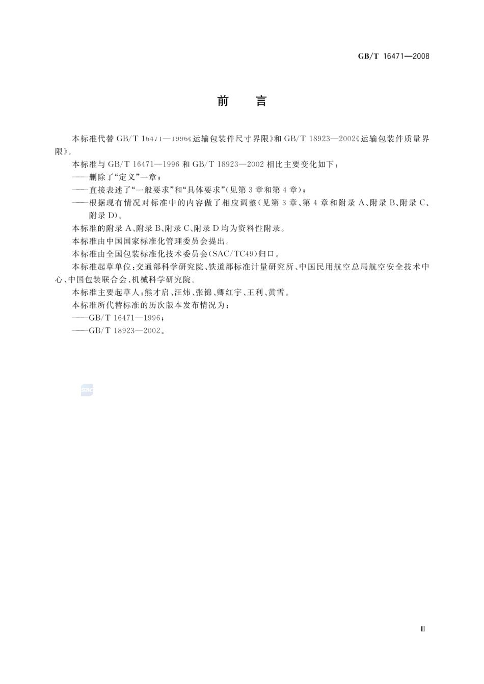 GBT 16471-2008 运输包装件尺寸与质量界限.pdf_第3页