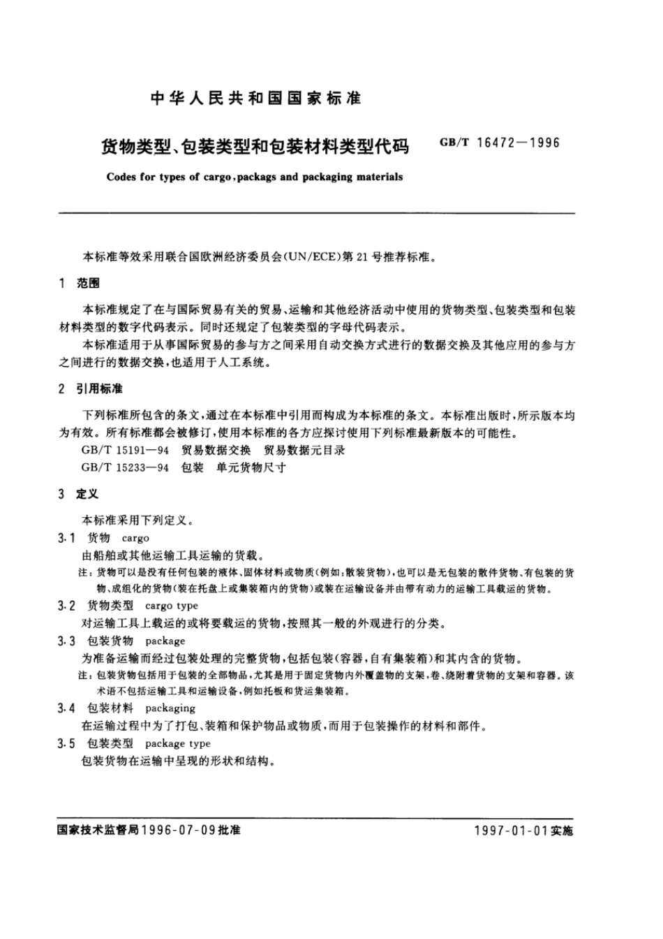 GBT 16472-1996 货物类型、包装类型和包装材料类型代码.pdf_第2页