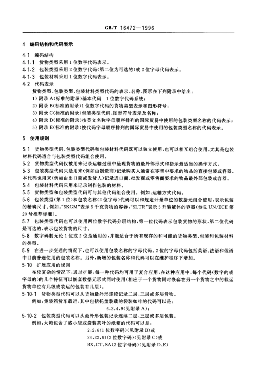 GBT 16472-1996 货物类型、包装类型和包装材料类型代码.pdf_第3页